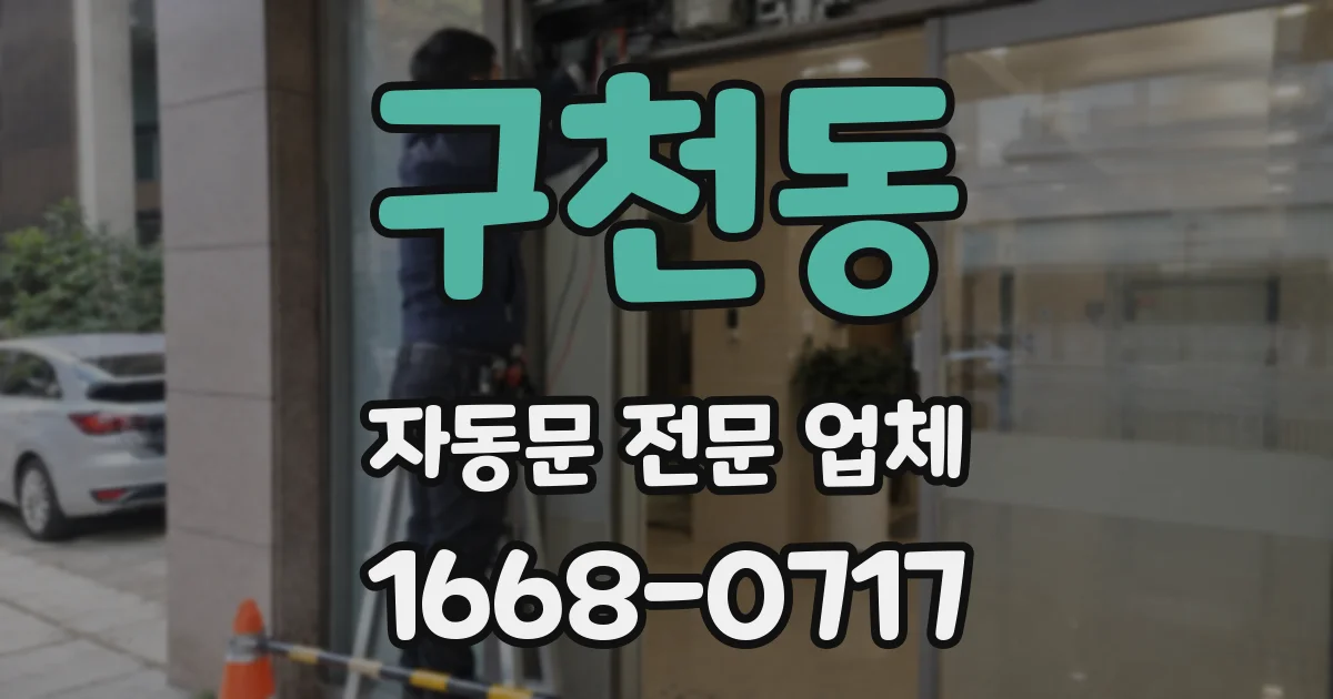 구천동 자동문 전문 업체