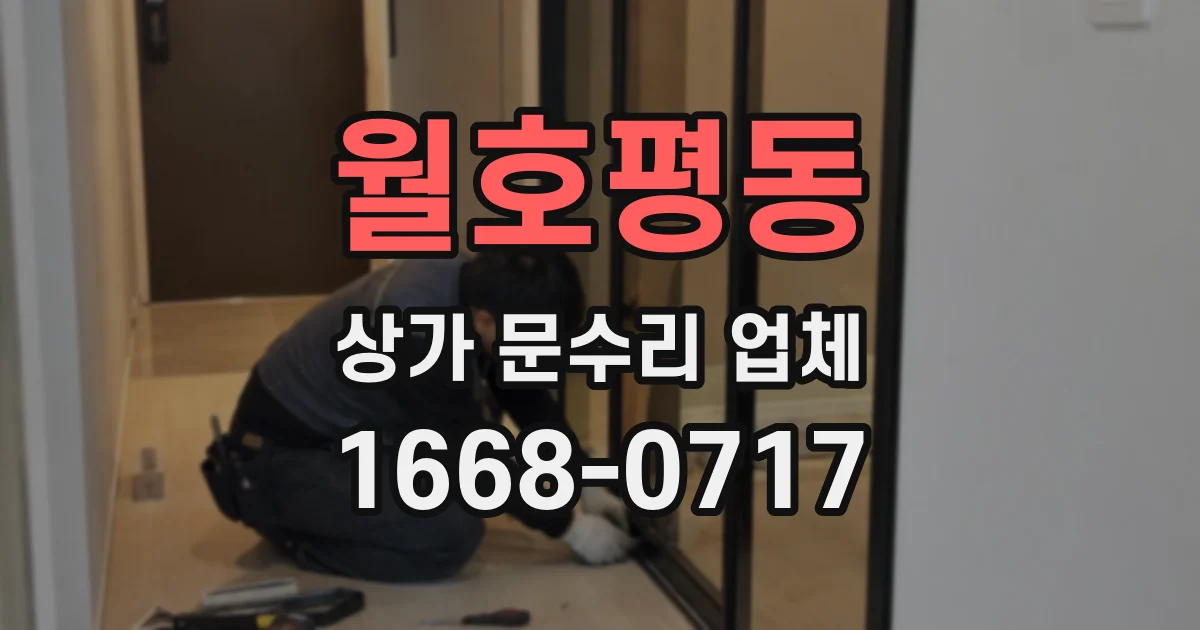 월호평동 상가 문수리 업체