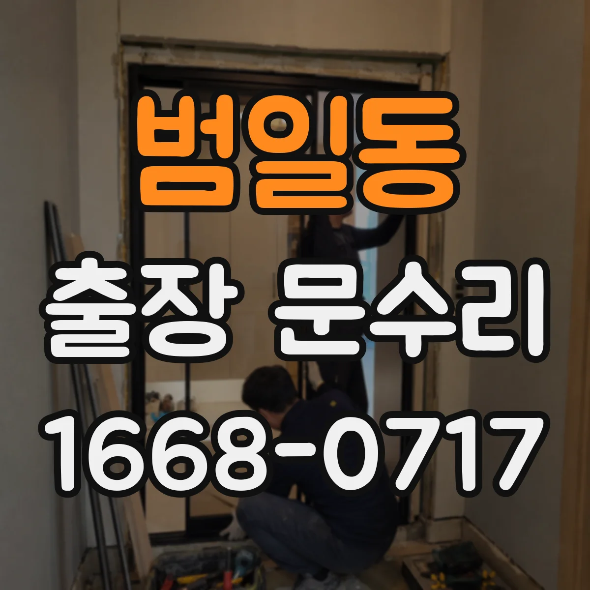 범일동 출장 문수리