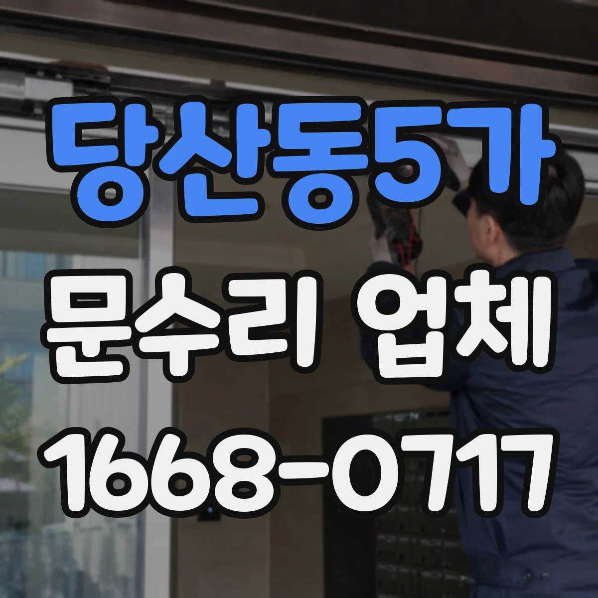 당산동5가 문수리 업체