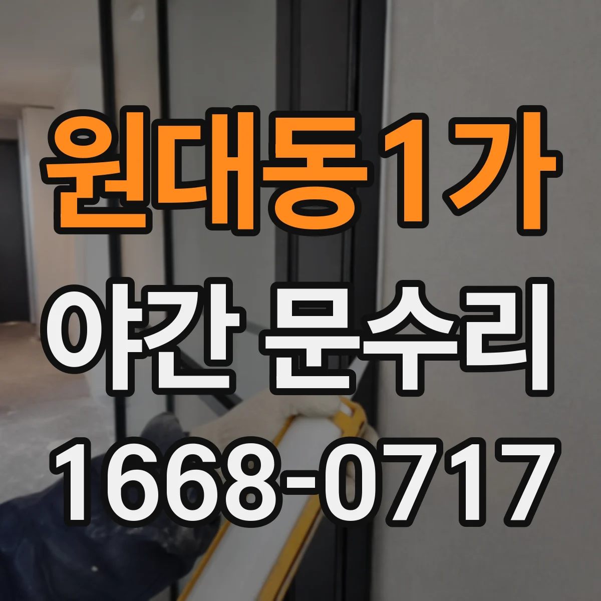 원대동1가 야간 문수리