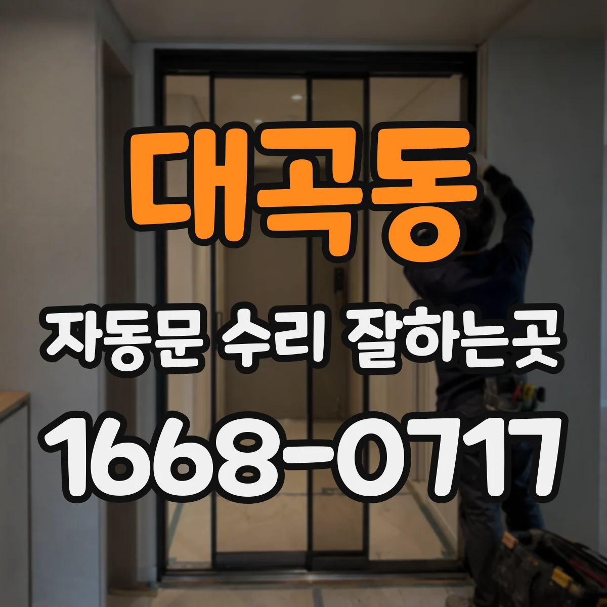 대곡동 자동문 수리 잘하는곳
