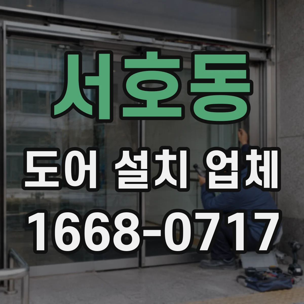 서호동 도어 설치 업체