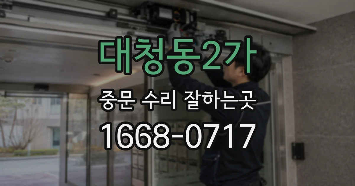 대청동2가 중문 수리 잘하는곳