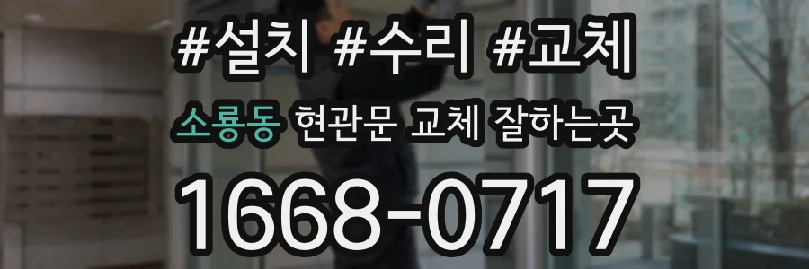 소룡동 현관문 교체 잘하는곳