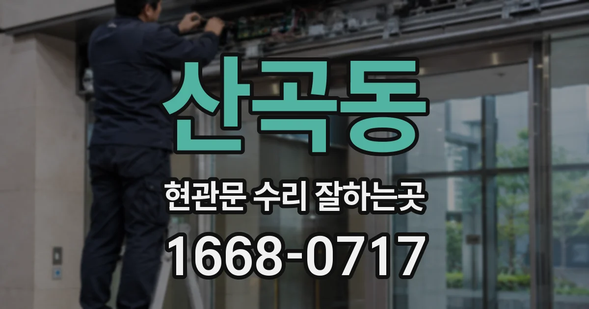 산곡동 현관문 수리 잘하는곳