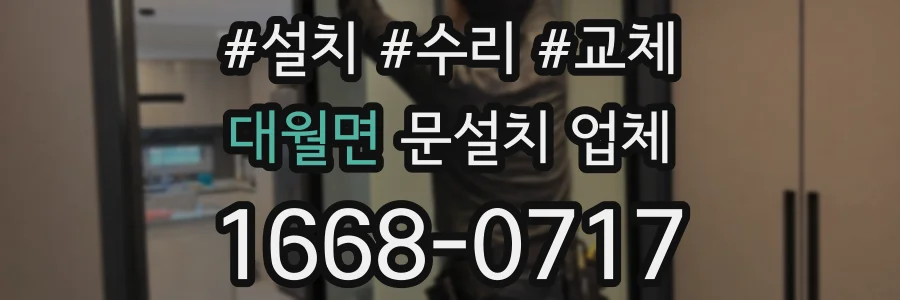 대월면 문설치 업체