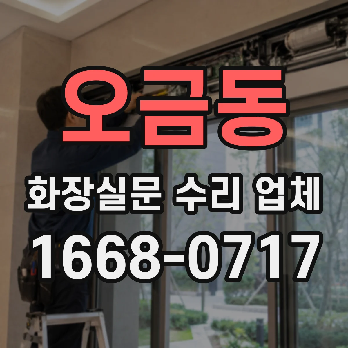 오금동 화장실문 수리 업체