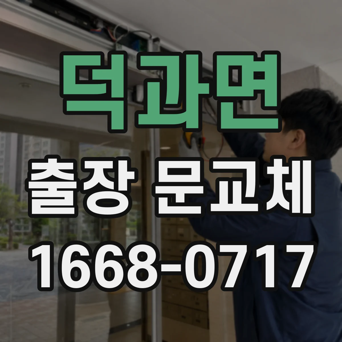 덕과면 출장 문교체