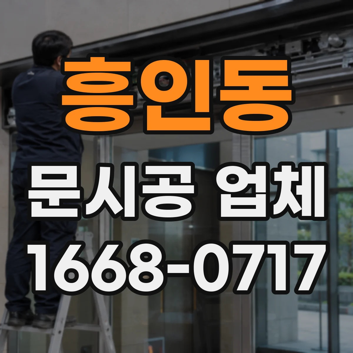 흥인동 문시공 업체 기존 문 철거·정리 포함 서비스 문의