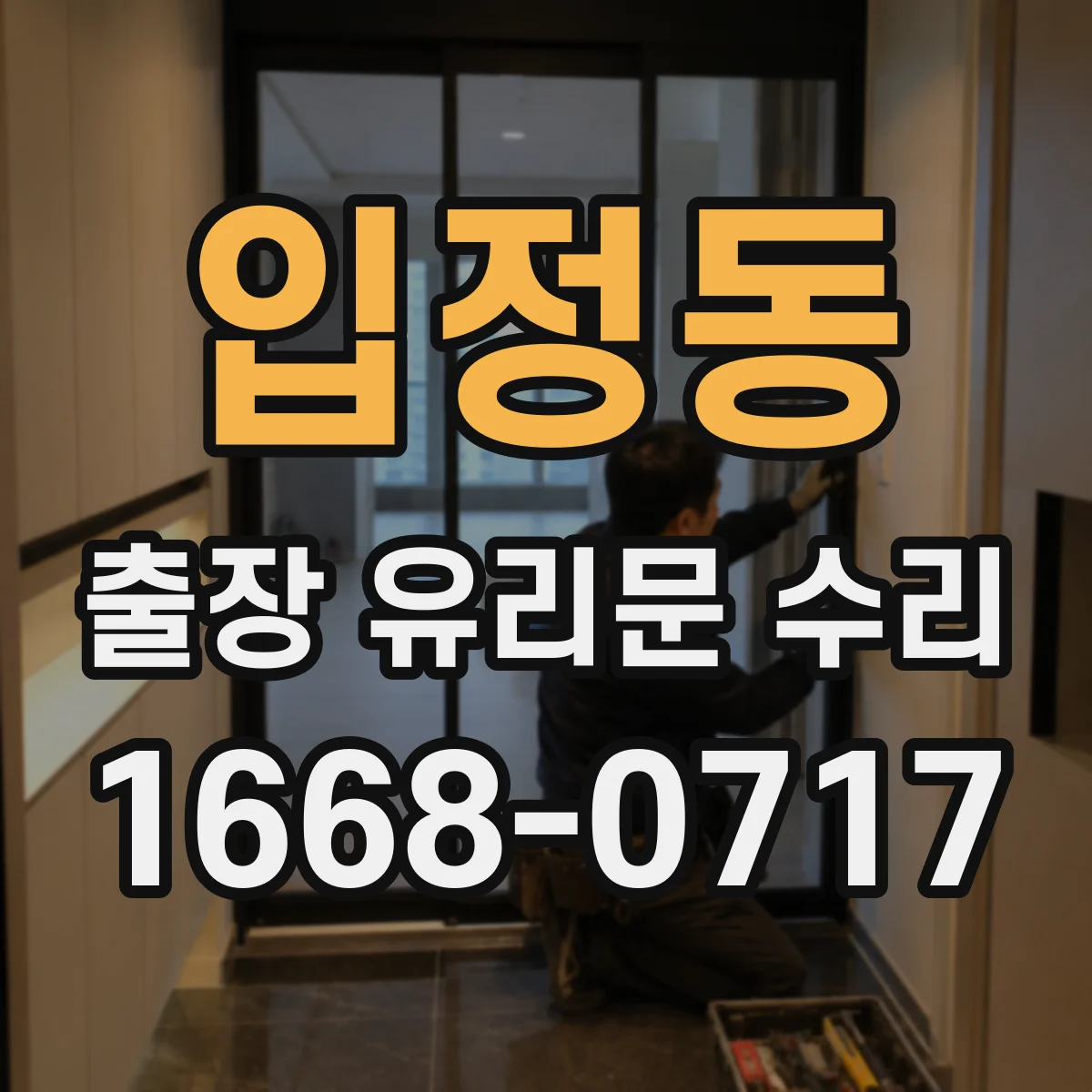 입정동 출장 유리문 수리