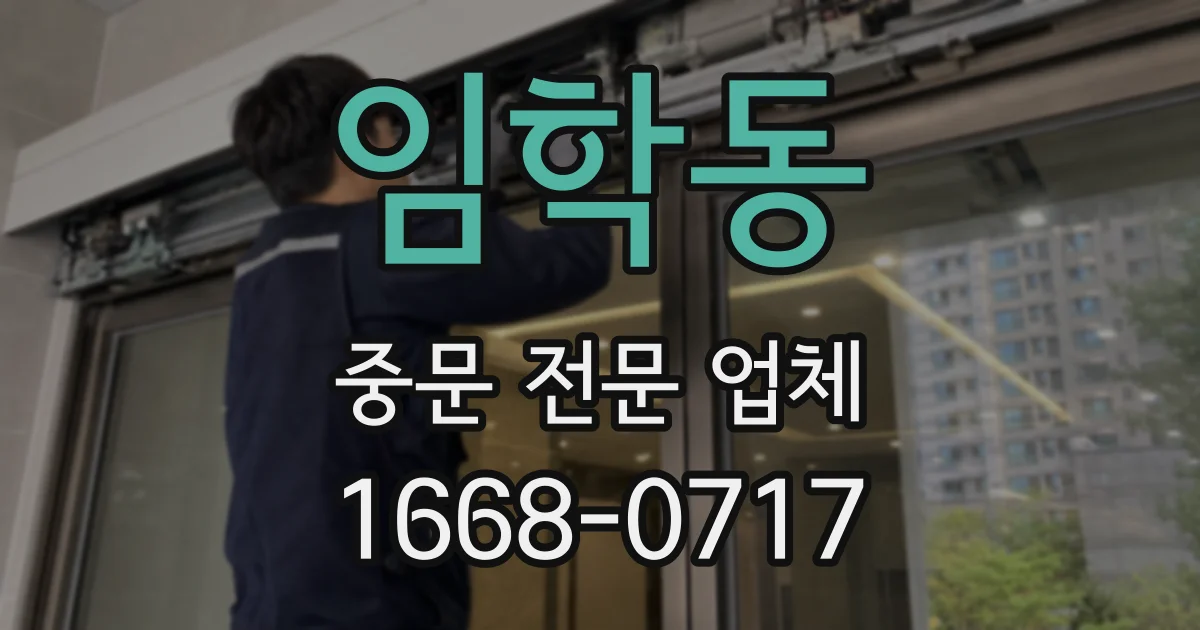 임학동 중문 전문 업체