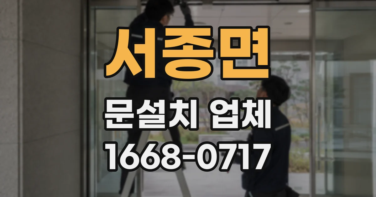 서종면 문설치 업체