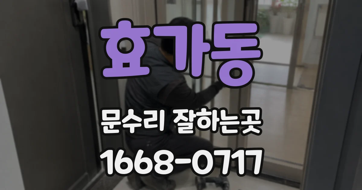 효가동 문수리 잘하는곳