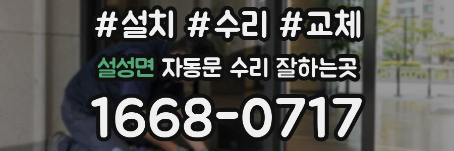 설성면 자동문 수리 잘하는곳