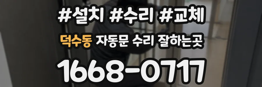 덕수동 자동문 수리 잘하는곳