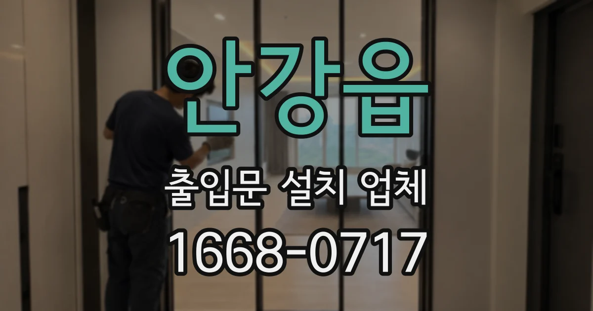 안강읍 출입문 설치 업체
