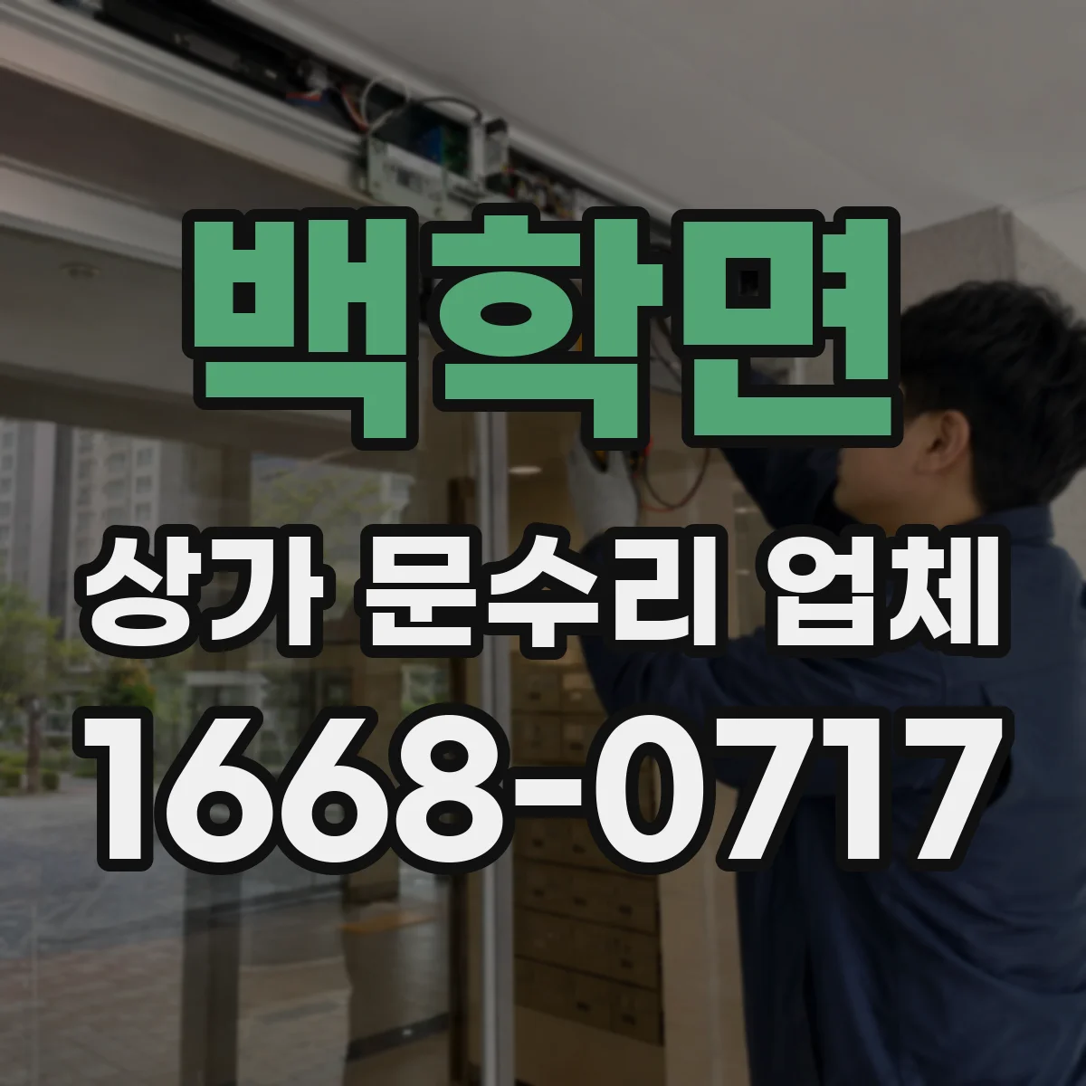 백학면 상가 문수리 업체