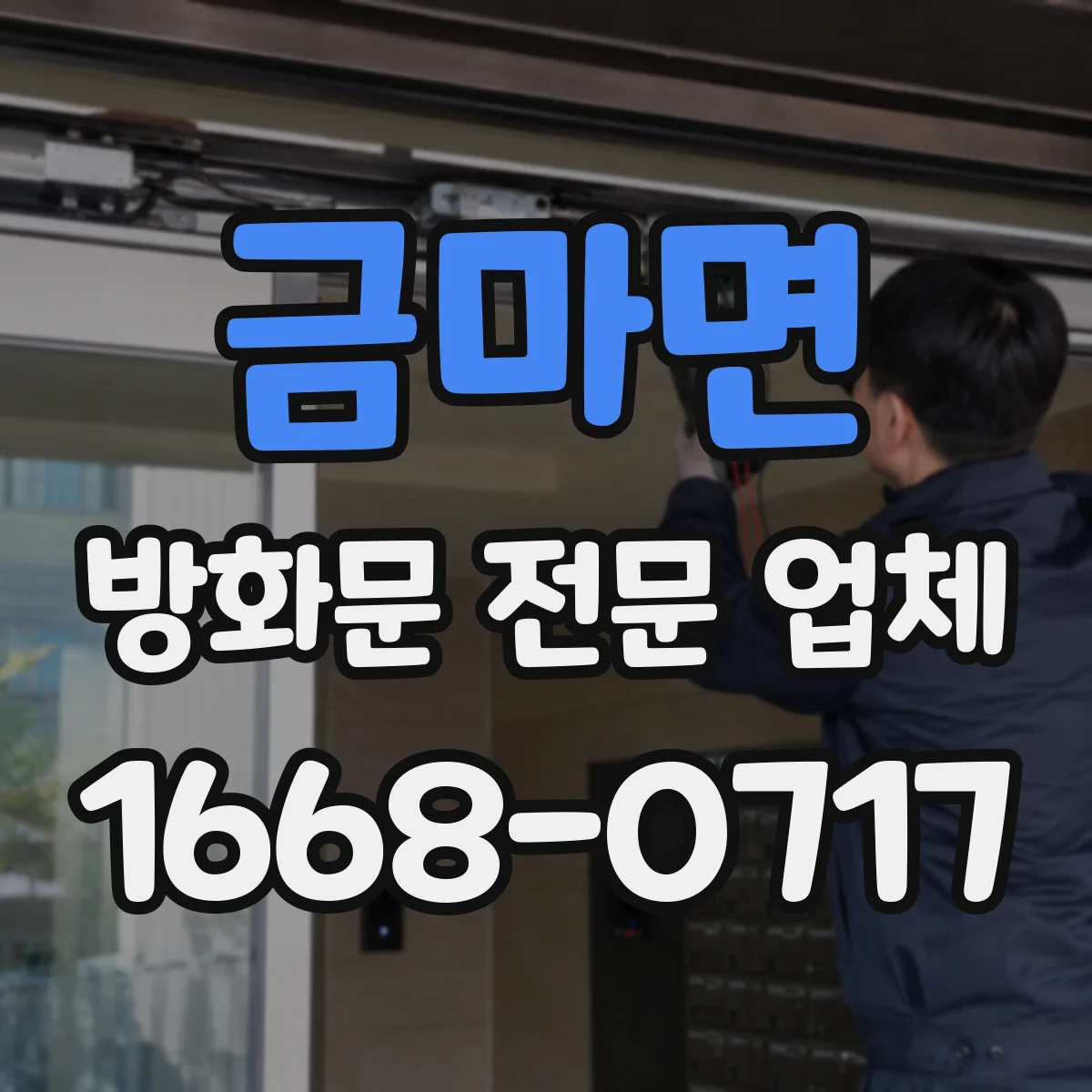 금마면 방화문 전문 업체