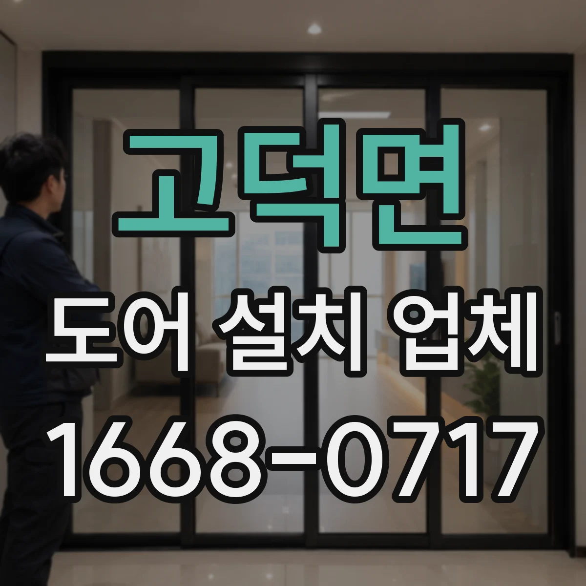 고덕면 도어 설치 업체 단차 조정 후 마감 재료 선택과 마감 팁