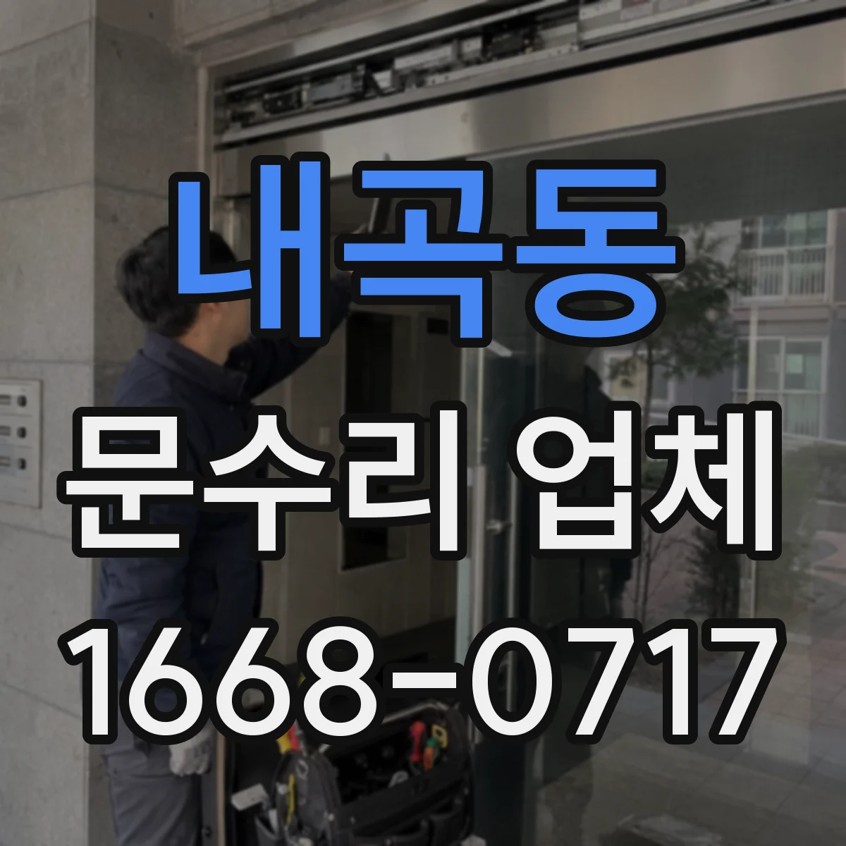 내곡동 문수리 업체