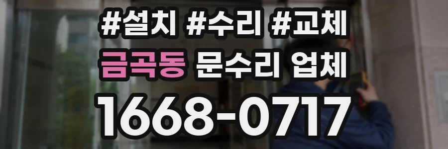 금곡동 문수리 업체