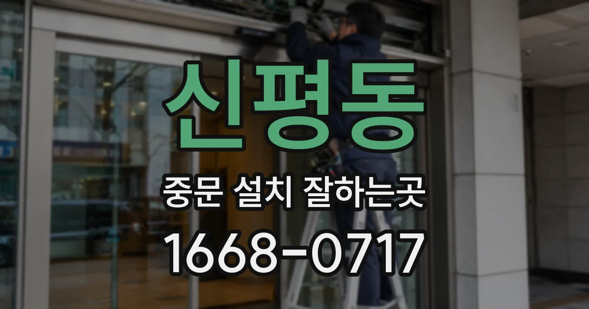 신평동 중문 설치 잘하는곳
