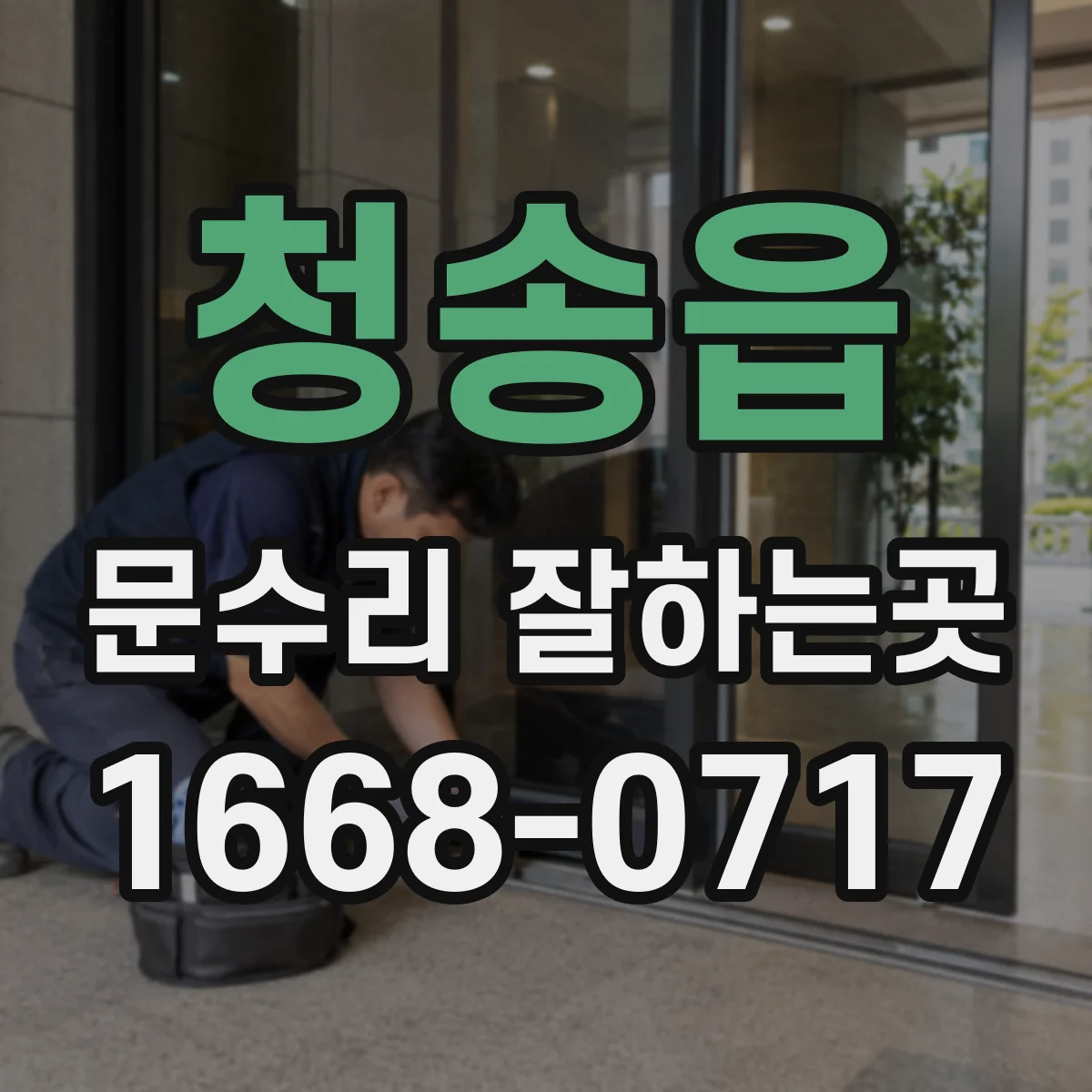청송읍 문수리 잘하는곳