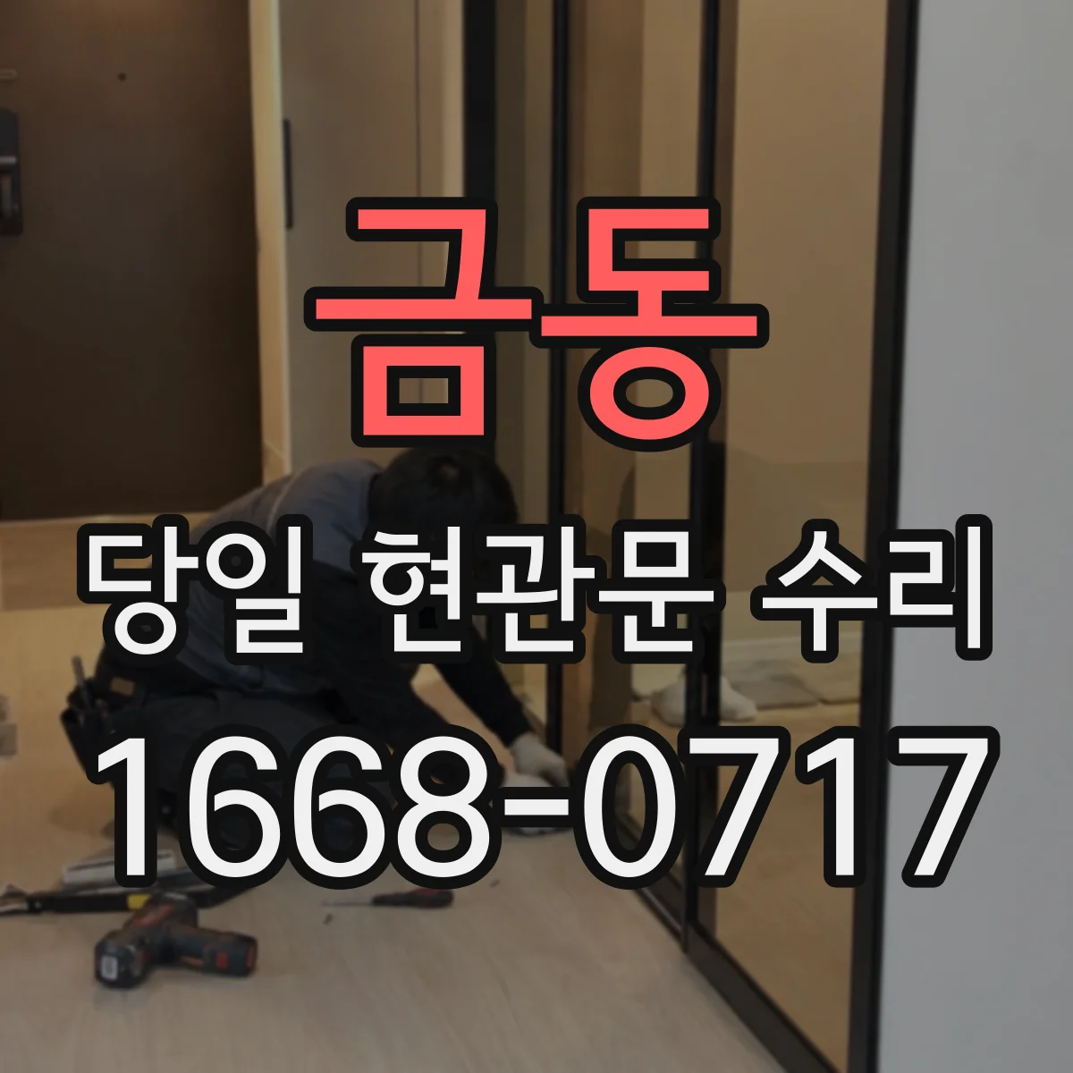금동 당일 현관문 수리