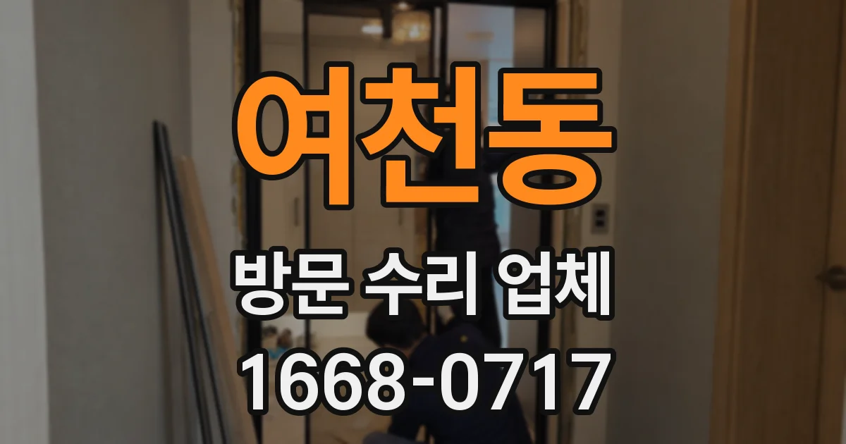 여천동 방문 수리 업체