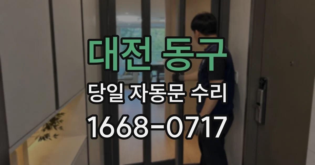 대전 동구 당일 자동문 수리