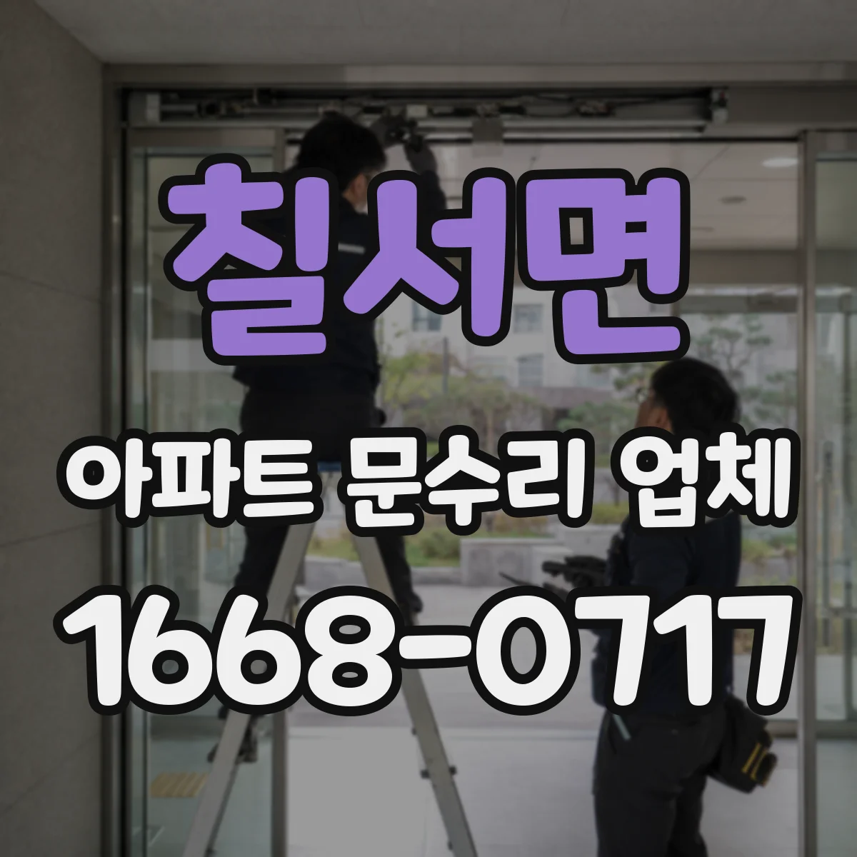 칠서면 아파트 문수리 업체