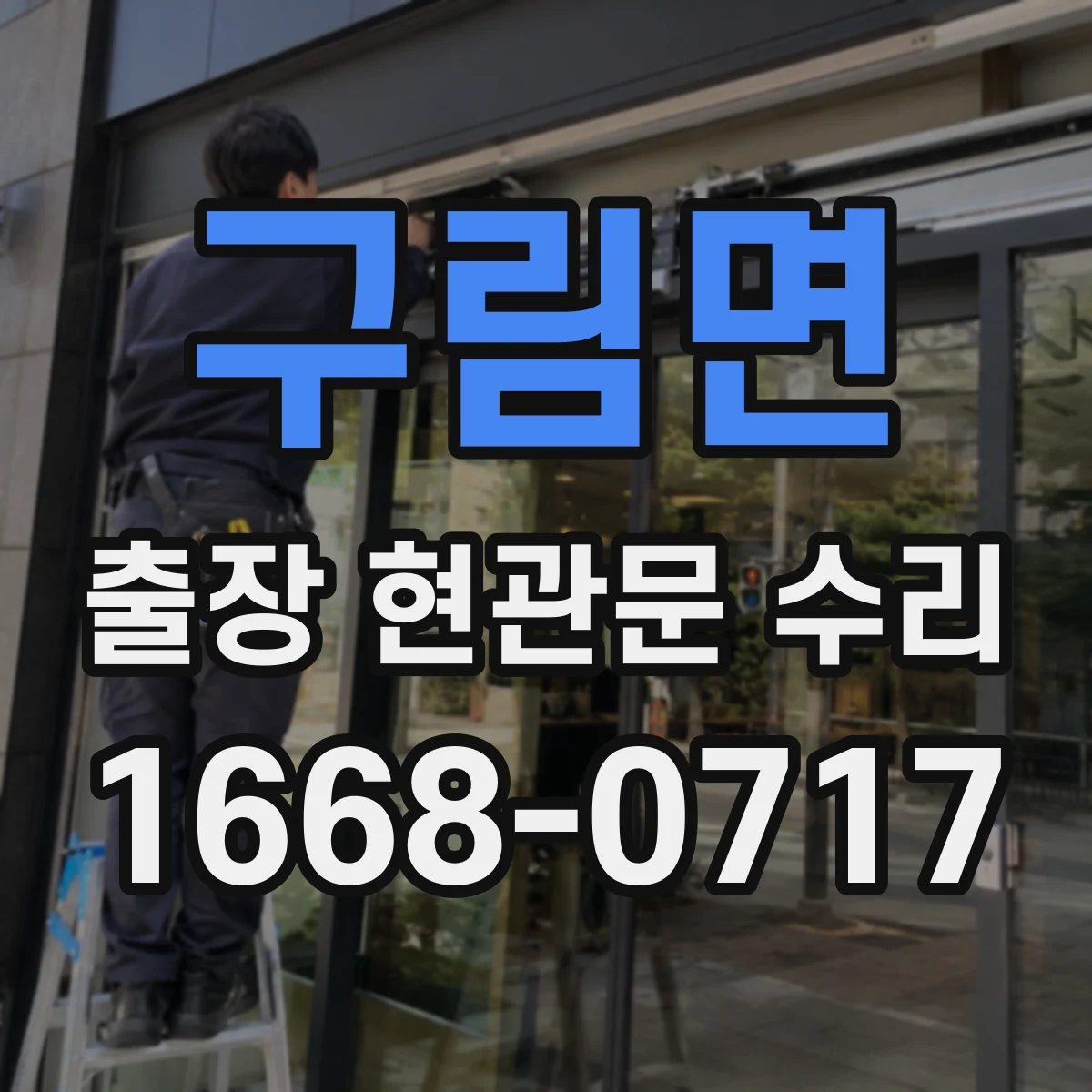 구림면 출장 현관문 수리 잠김, 현장에서 바로 원인 점검