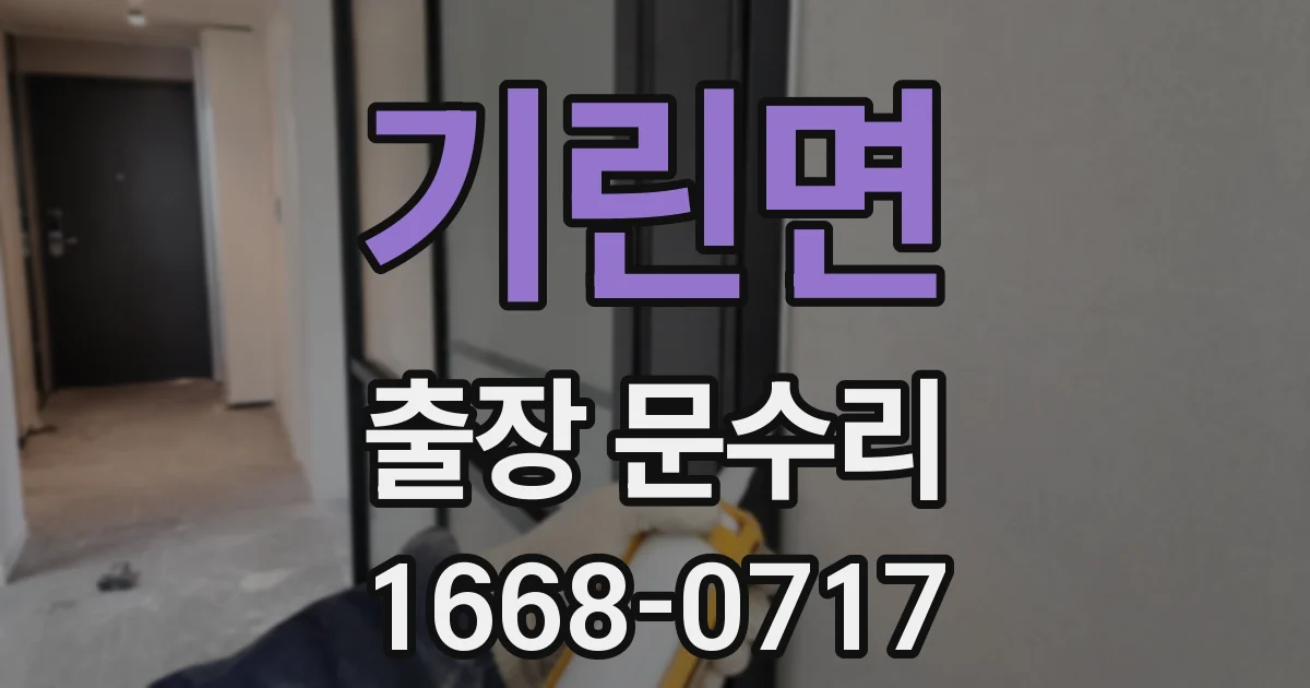 기린면 출장 문수리