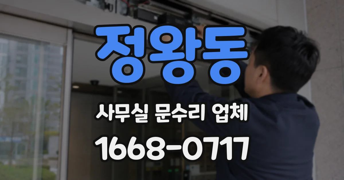 정왕동 사무실 문수리 업체