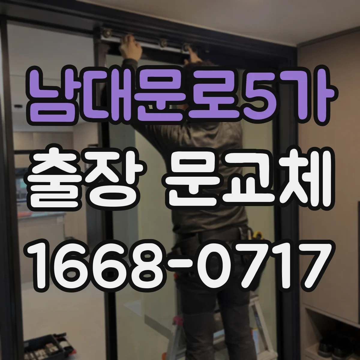 남대문로5가 출장 문교체