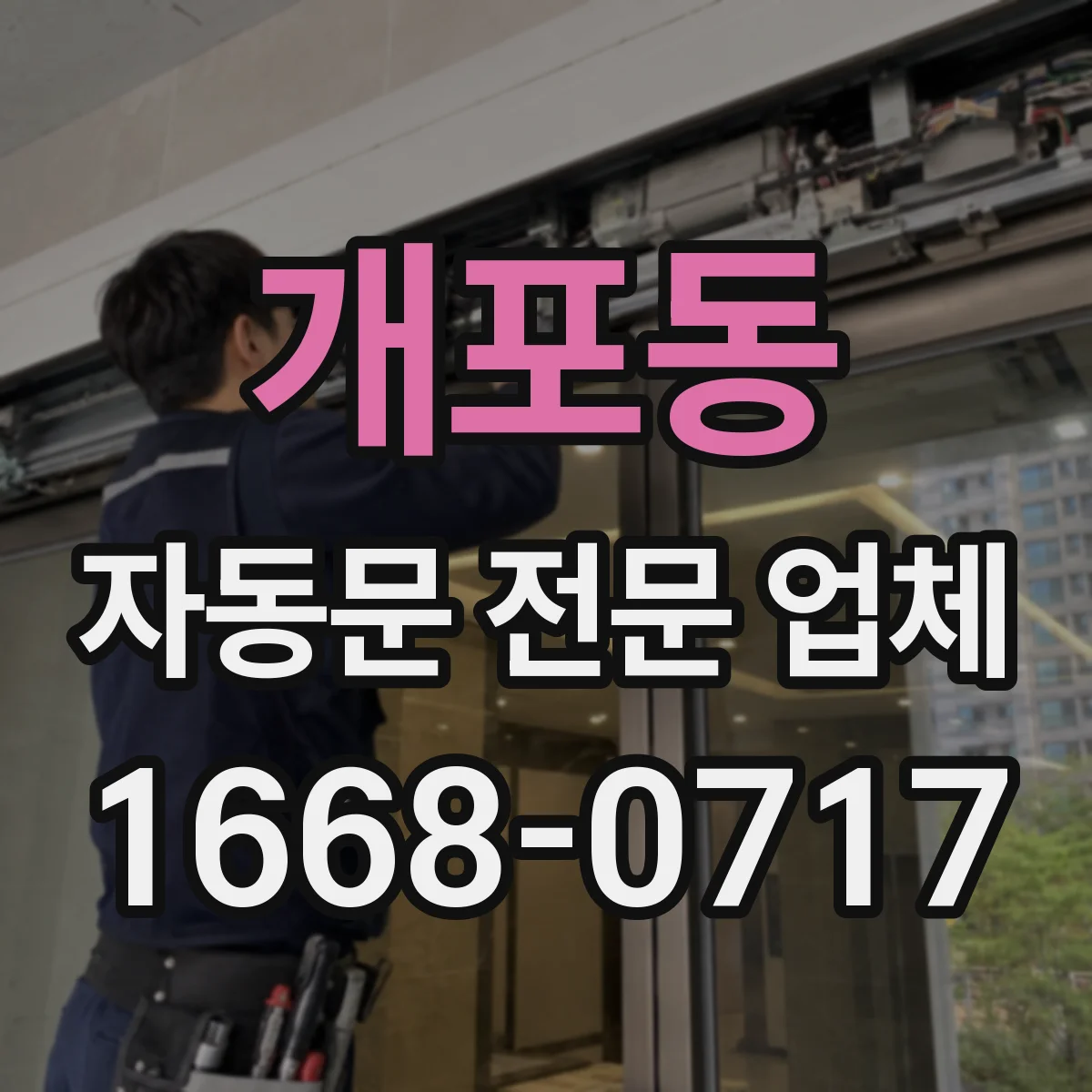 개포동 자동문 전문 업체