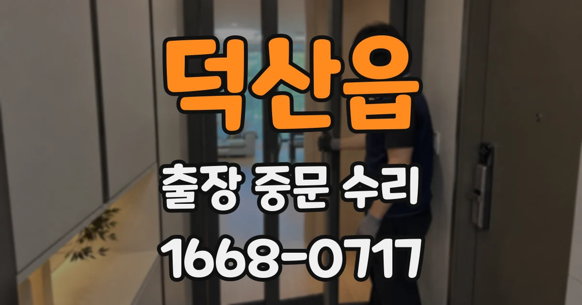 덕산읍 출장 중문 수리