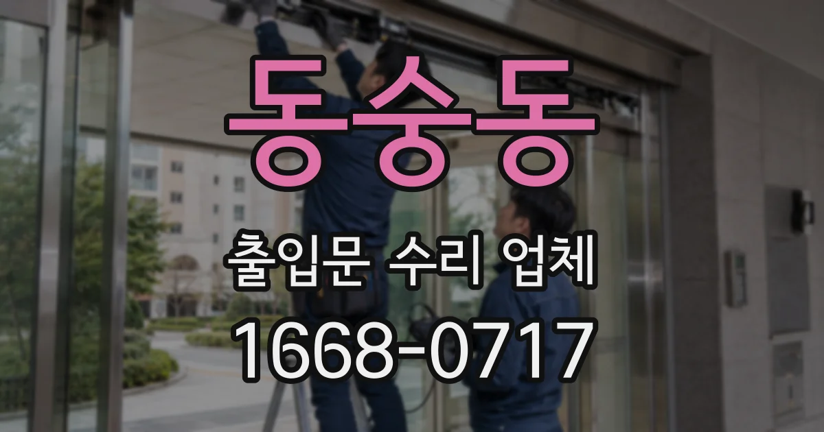 동숭동 출입문 수리 업체