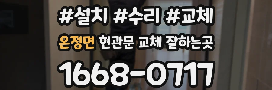 온정면 현관문 교체 잘하는곳
