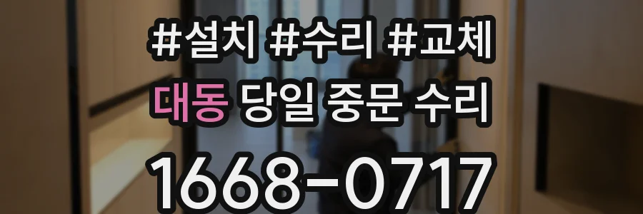 대동 당일 중문 수리