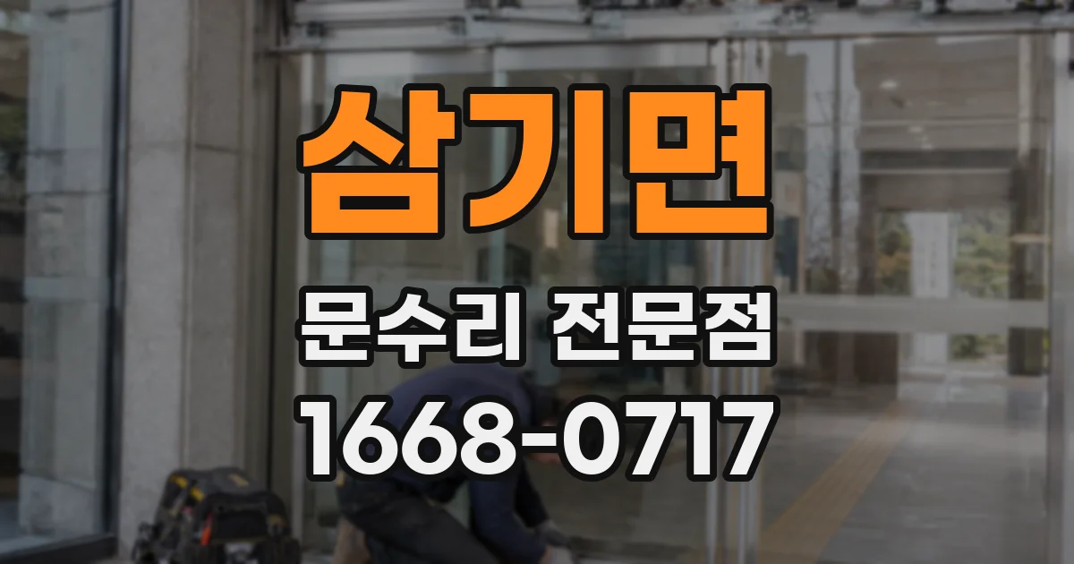 삼기면 문수리 전문점