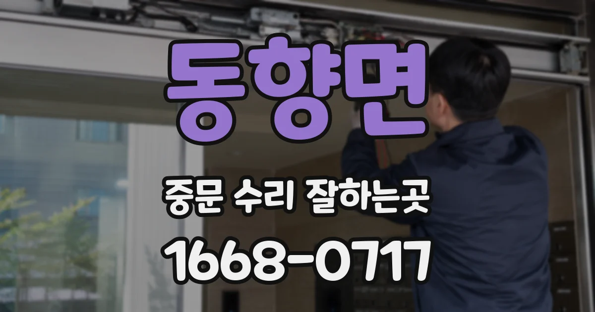 동향면 중문 수리 잘하는곳