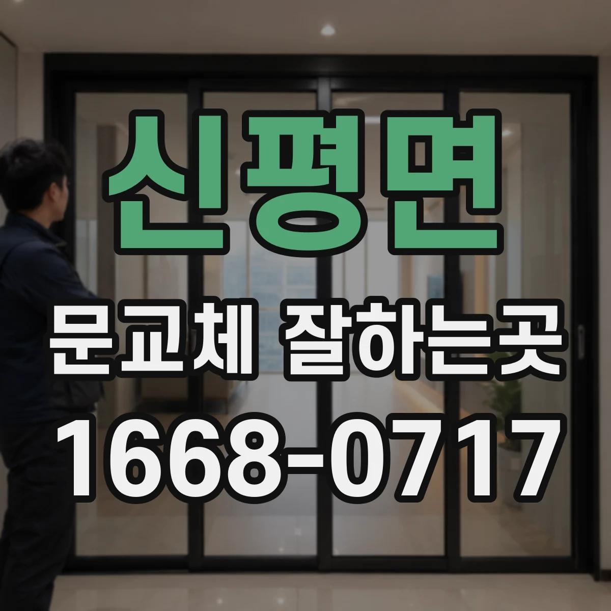 신평면 문교체 잘하는곳