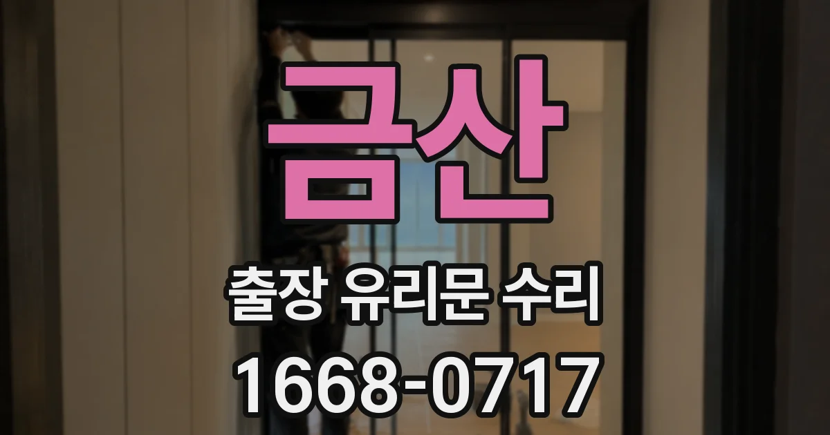 금산 출장 유리문 수리