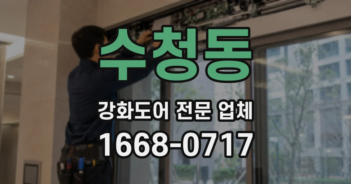 수청동 강화도어 전문 업체
