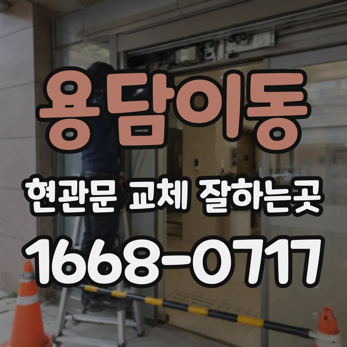 용담이동 현관문 교체 잘하는곳