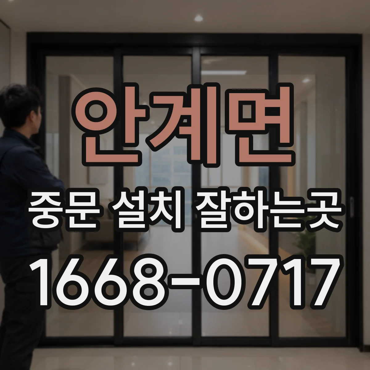 안계면 중문 설치 잘하는곳