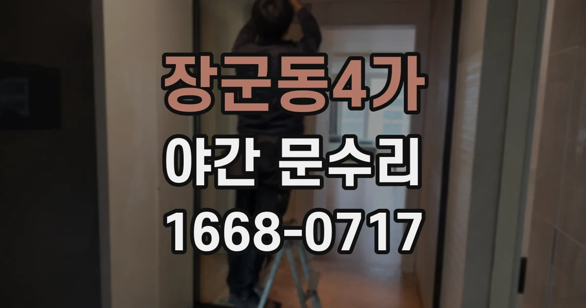 장군동4가 야간 문수리