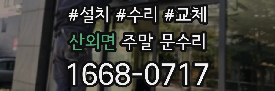 산외면 주말 문수리